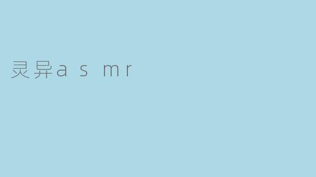 灵异asmr