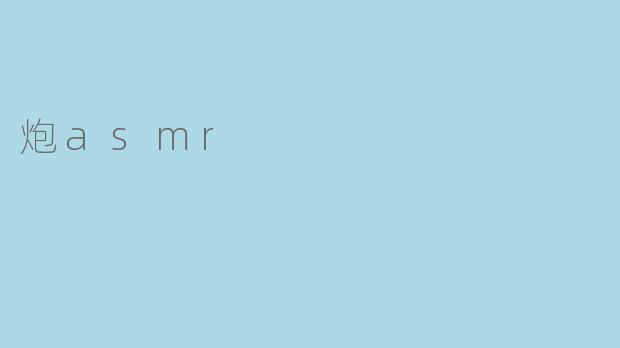 炮asmr