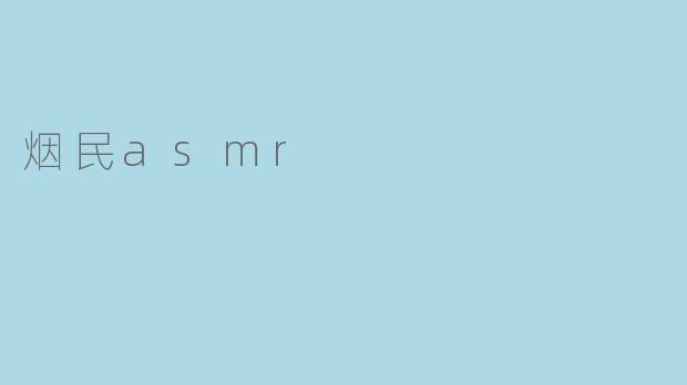 烟民asmr