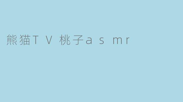 熊猫TV桃子asmr