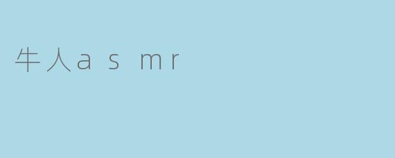 牛人asmr