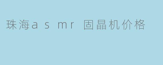 珠海asmr固晶机价格