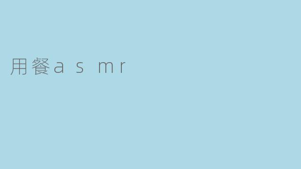 什么是用餐ASMR,它对于听众有什么好处?****