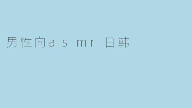 男性向asmr日韩