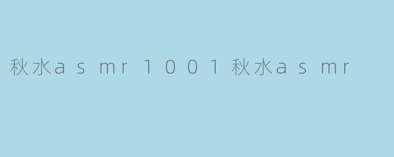 沉浸在秋水ASMR的宁静之中
