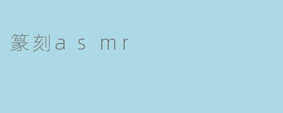 篆刻asmr