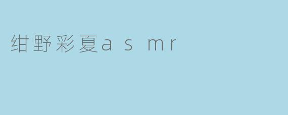 绀野彩夏asmr
