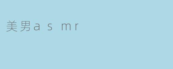 ### 沉浸在美男ASMR的世界:声音的诱惑与放松