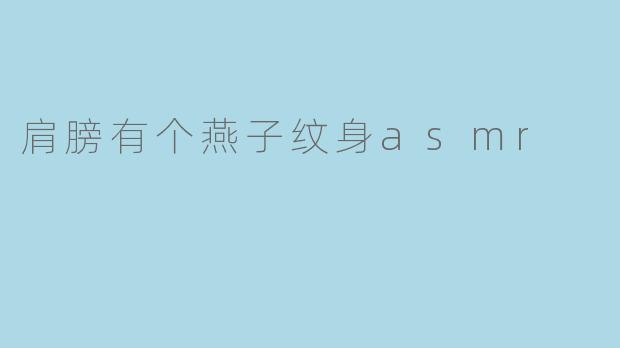 肩膀有个燕子纹身asmr