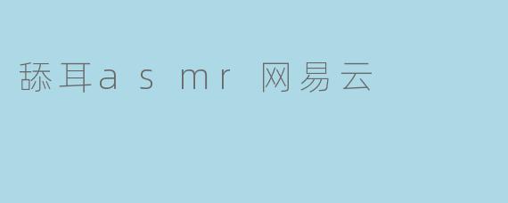 舔耳asmr网易云