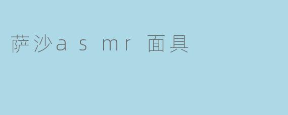 萨沙asmr面具