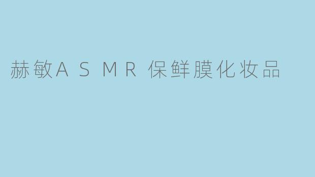 赫敏ASMR保鲜膜化妆品