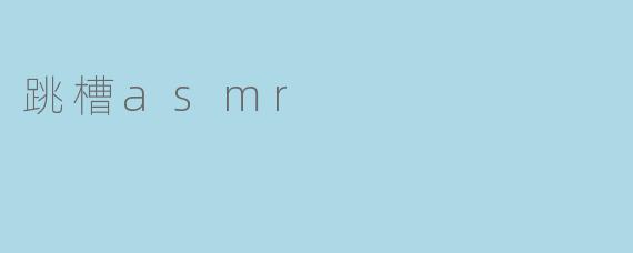 跳槽ASMR:轻声细语中的职业转变新体验