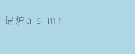 锅炉asmr
