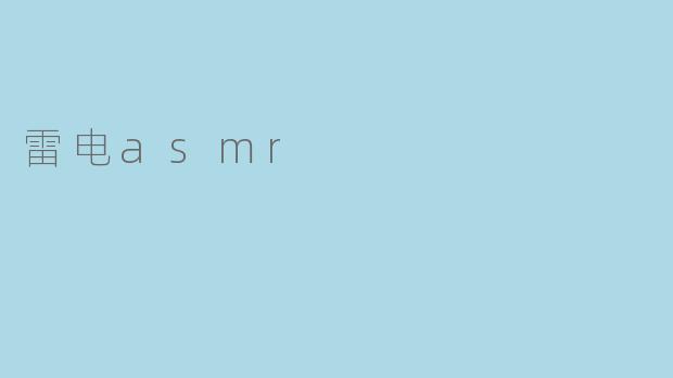 雷电asmr