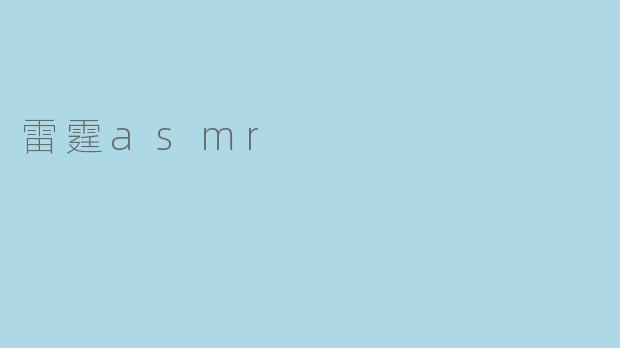 雷霆asmr