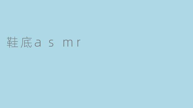 鞋底asmr