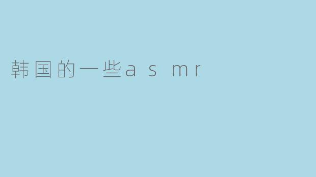 为什么越来越多的人喜欢听韩国的ASMR?