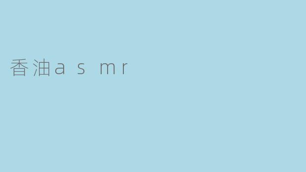 香油asmr