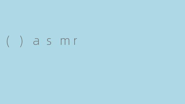 什么是 ASMR？****