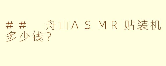 ## 舟山ASMR贴装机多少钱？