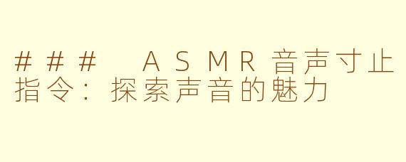 ### ASMR音声寸止指令：探索声音的魅力