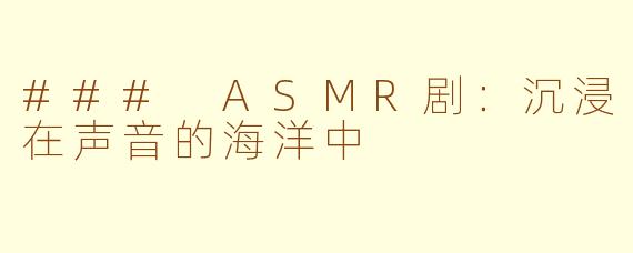 ### ASMR剧：沉浸在声音的海洋中