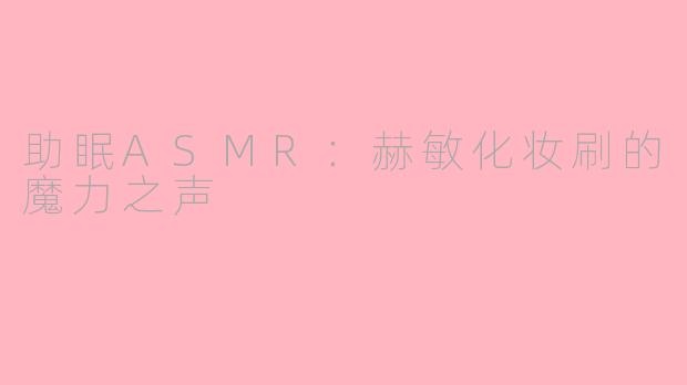助眠ASMR：赫敏化妆刷的魔力之声