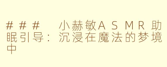 ### 小赫敏ASMR助眠引导：沉浸在魔法的梦境中