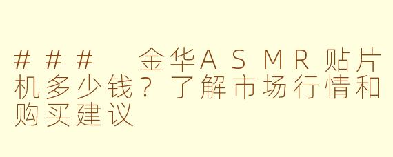 ### 金华ASMR贴片机多少钱？了解市场行情和购买建议