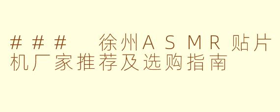 ### 徐州ASMR贴片机厂家推荐及选购指南