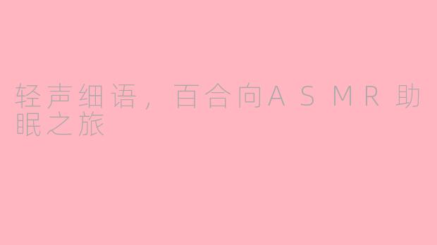 轻声细语，百合向ASMR助眠之旅