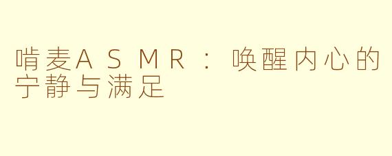 啃麦ASMR：唤醒内心的宁静与满足