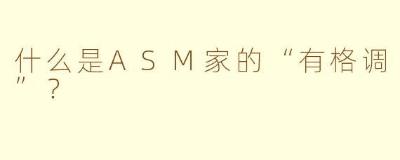 什么是ASM家的“有格调”？