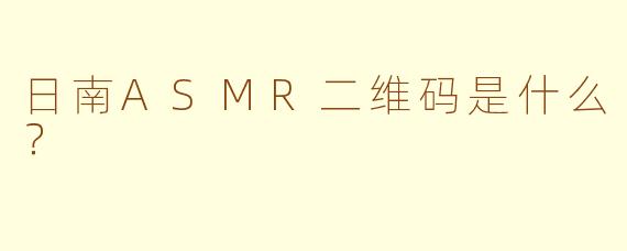 日南ASMR二维码是什么?