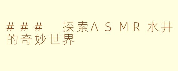 ### 探索ASMR水井的奇妙世界