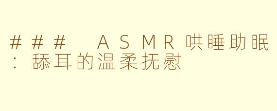 ### ASMR哄睡助眠：舔耳的温柔抚慰
