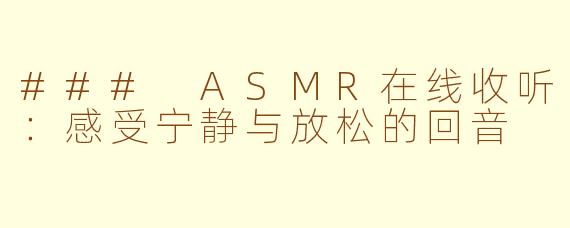 ### ASMR在线收听：感受宁静与放松的回音
