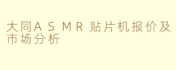 大同ASMR贴片机报价及市场分析
