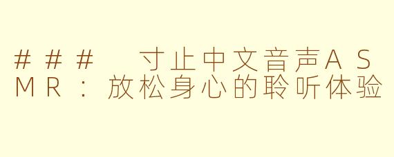 ### 寸止中文音声ASMR：放松身心的聆听体验
