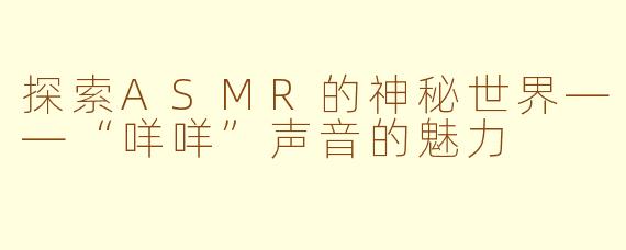 探索ASMR的神秘世界——“咩咩”声音的魅力