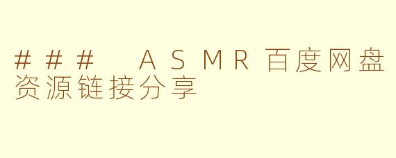 ### ASMR百度网盘资源链接分享