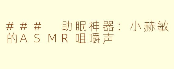 ### 助眠神器：小赫敏的ASMR咀嚼声