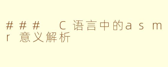 ### C语言中的asmr意义解析