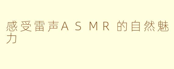 感受雷声ASMR的自然魅力