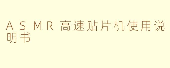 ASMR高速贴片机使用说明书