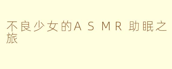 不良少女的ASMR助眠之旅