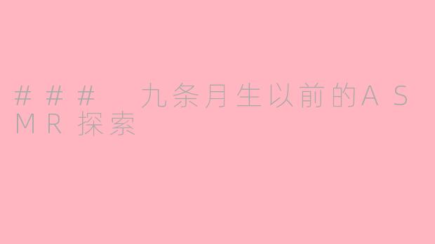 ### 九条月生以前的ASMR探索