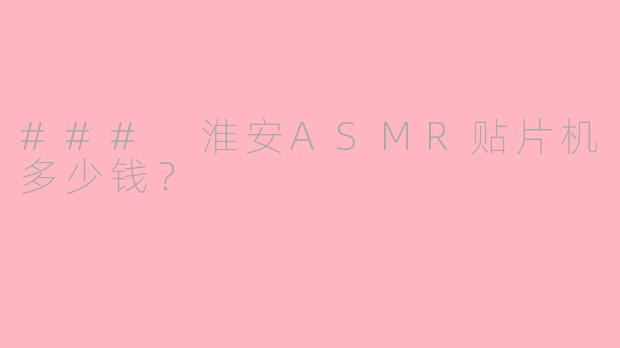 ### 淮安ASMR贴片机多少钱？