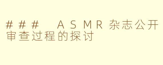 ### ASMR杂志公开审查过程的探讨